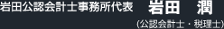 岩田公認会計士事務所代表 岩田 潤 (公認会計士・税理士)